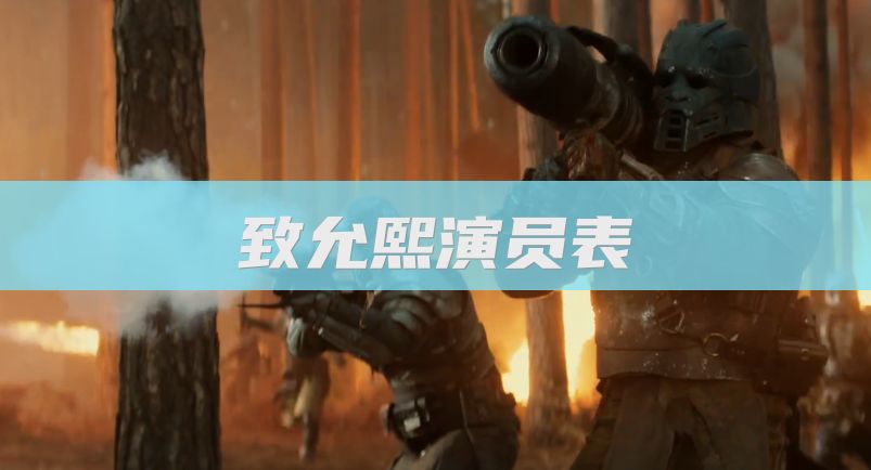 致允熙演员表