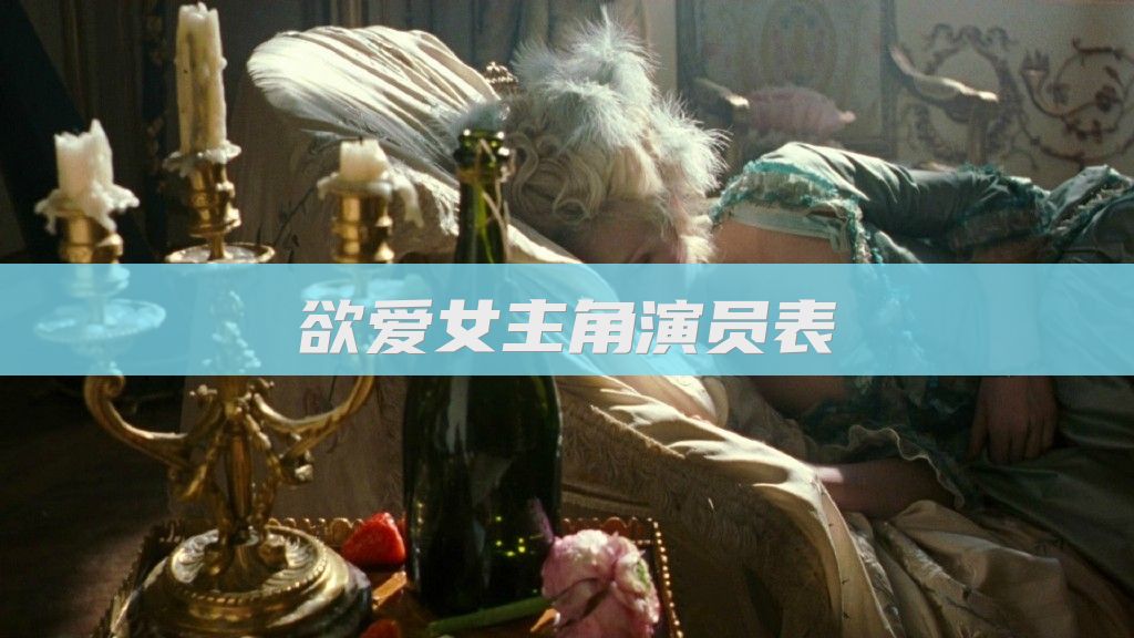 欲爱女主角演员表