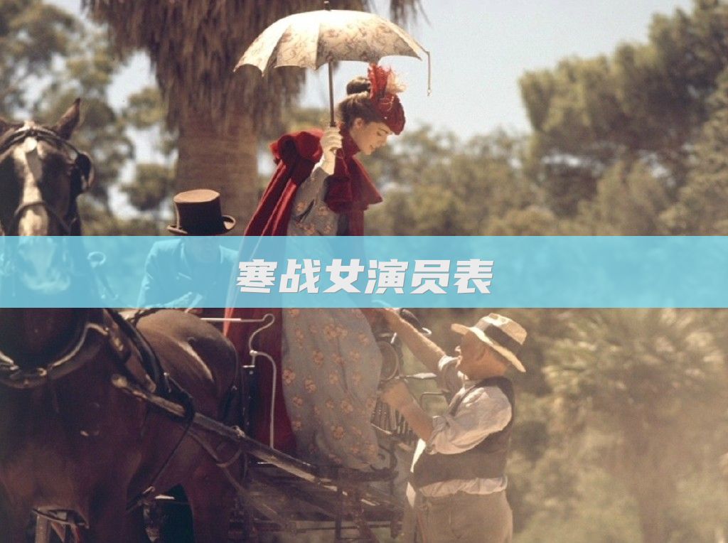 寒战女演员表