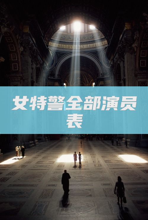 女特警全部演员表