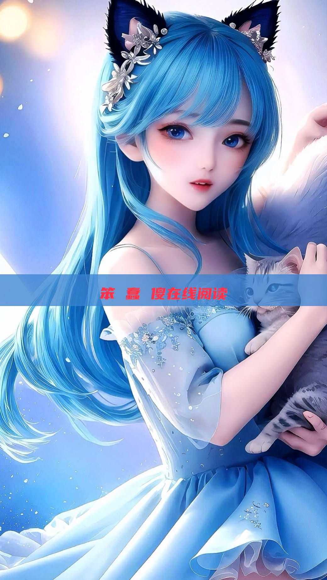 笨 蠢 傻在线阅读