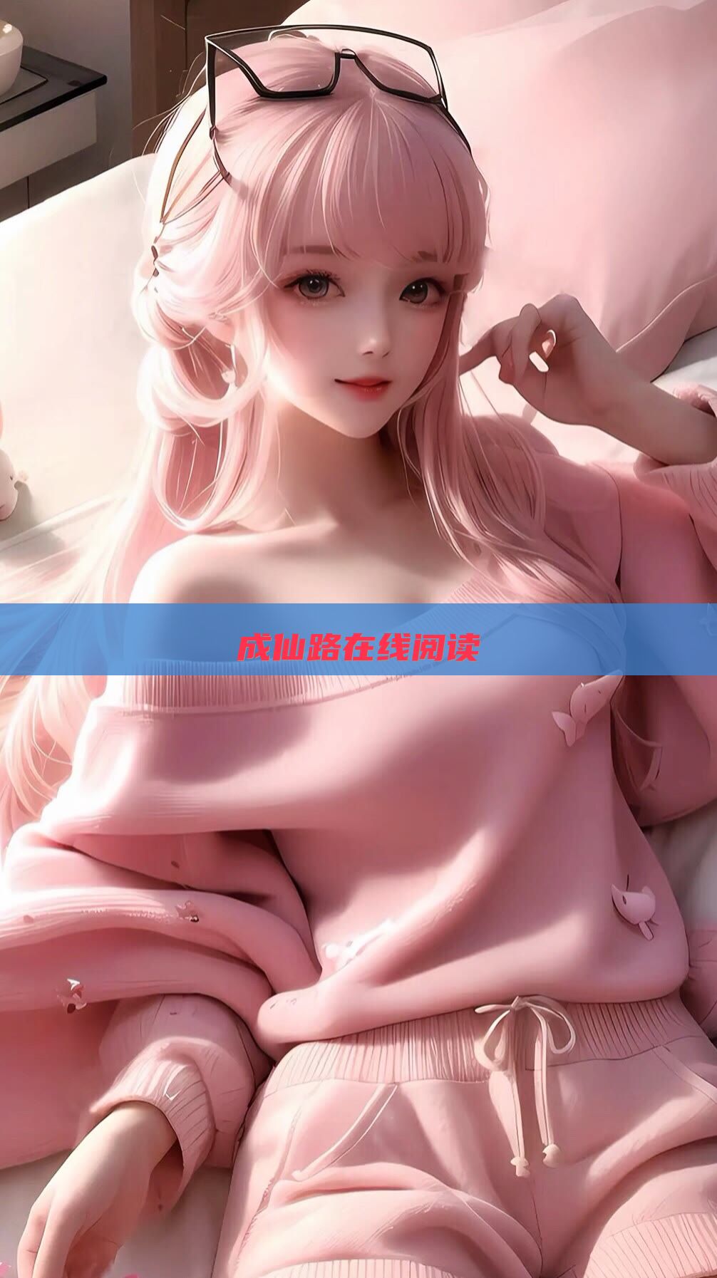 成仙路在线阅读