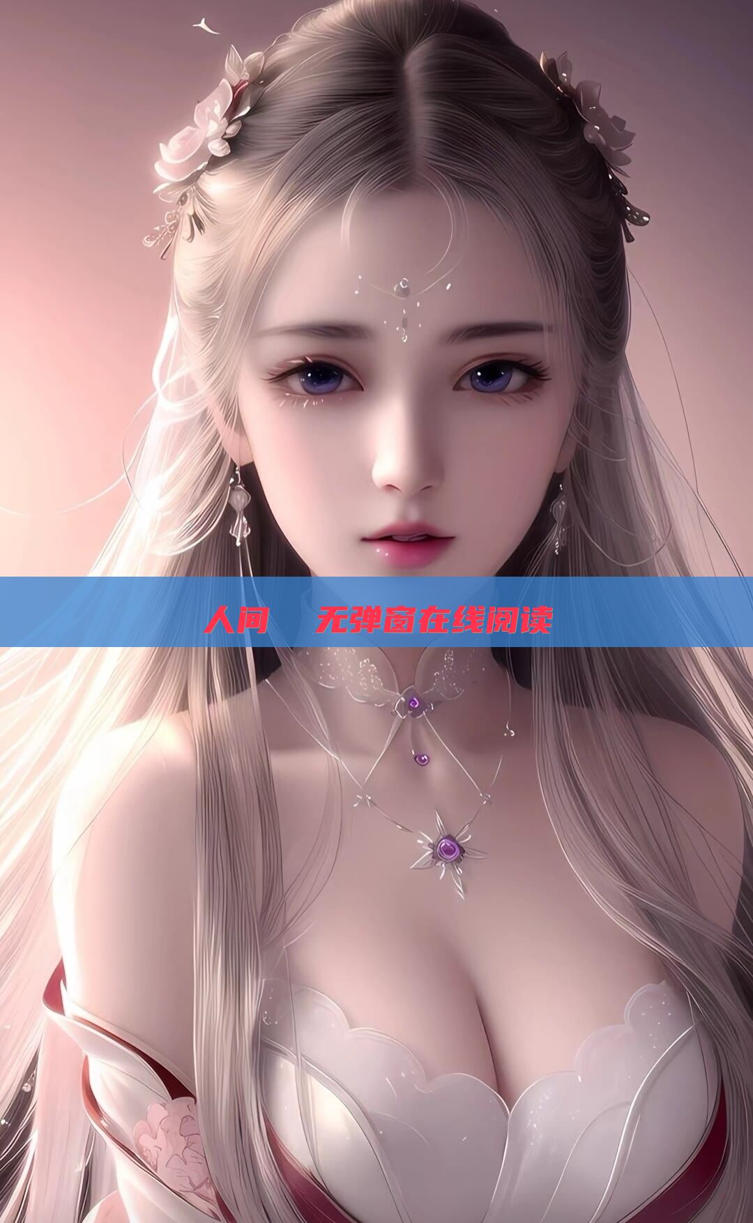 人间  无弹窗在线阅读