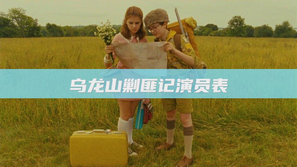 乌龙山剿匪记演员表