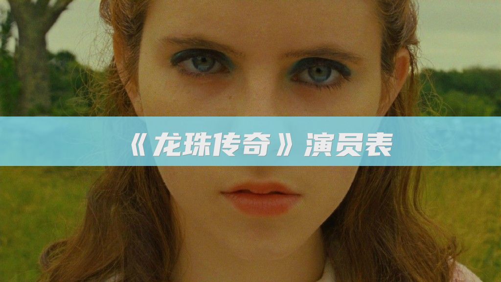 《龙珠传奇》演员表