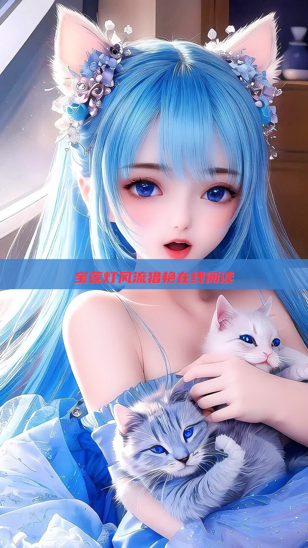 宝莲灯风流猎艳在线阅读