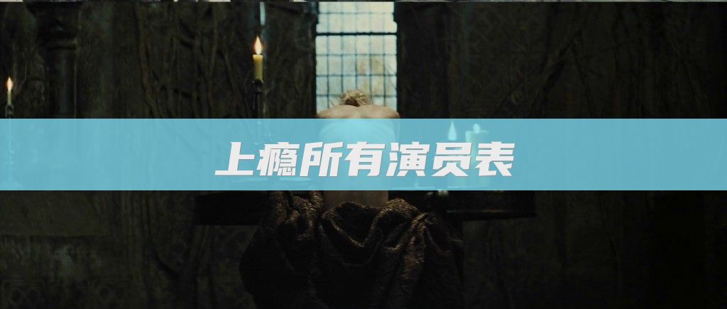 上瘾所有演员表